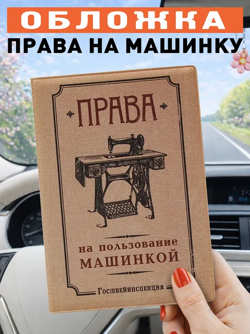 Бюро находок Обложка для автодокументов Права на пользование машинкой, бежевый