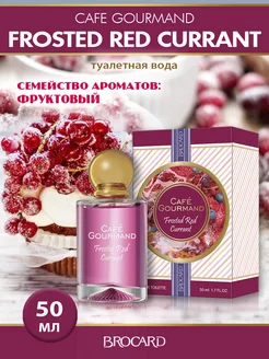 Cafе gourmand frosted red currant Смородиновый Сорбет BROCARD 46265722 купить за 344 ₽ в интернет-магазине Wildberries