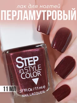 Лак для ногтей Step LE101 перламутровый бордовый Step in style 46266633 купить за 252 ₽ в интернет-магазине Wildberries