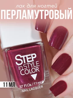 Лак для ногтей Step LE102 перламутровый вишневый Step in style 46266635 купить за 252 ₽ в интернет-магазине Wildberries