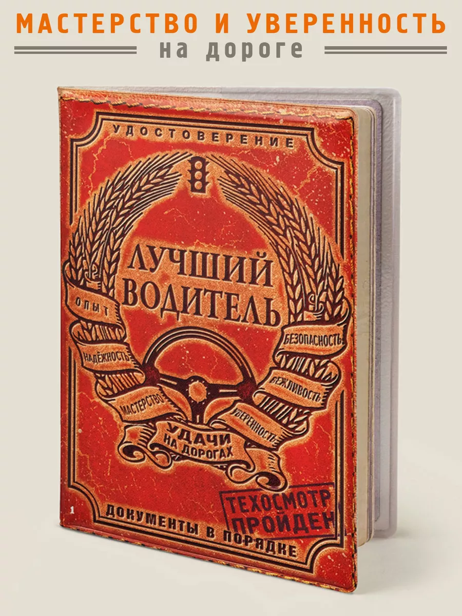 Обложка для автодокументов Лучший водитель
