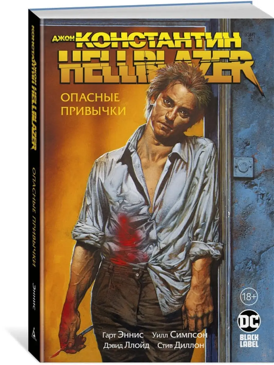 Джон Константин. Hellblazer. Опасные привычки Азбука 46268577 купить за 1  472 ₽ в интернет-магазине Wildberries