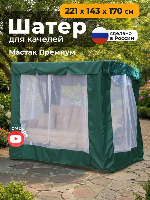 JEONIX Тент-шатер для качелей Мастак премиум (221х143х170см), зеленый