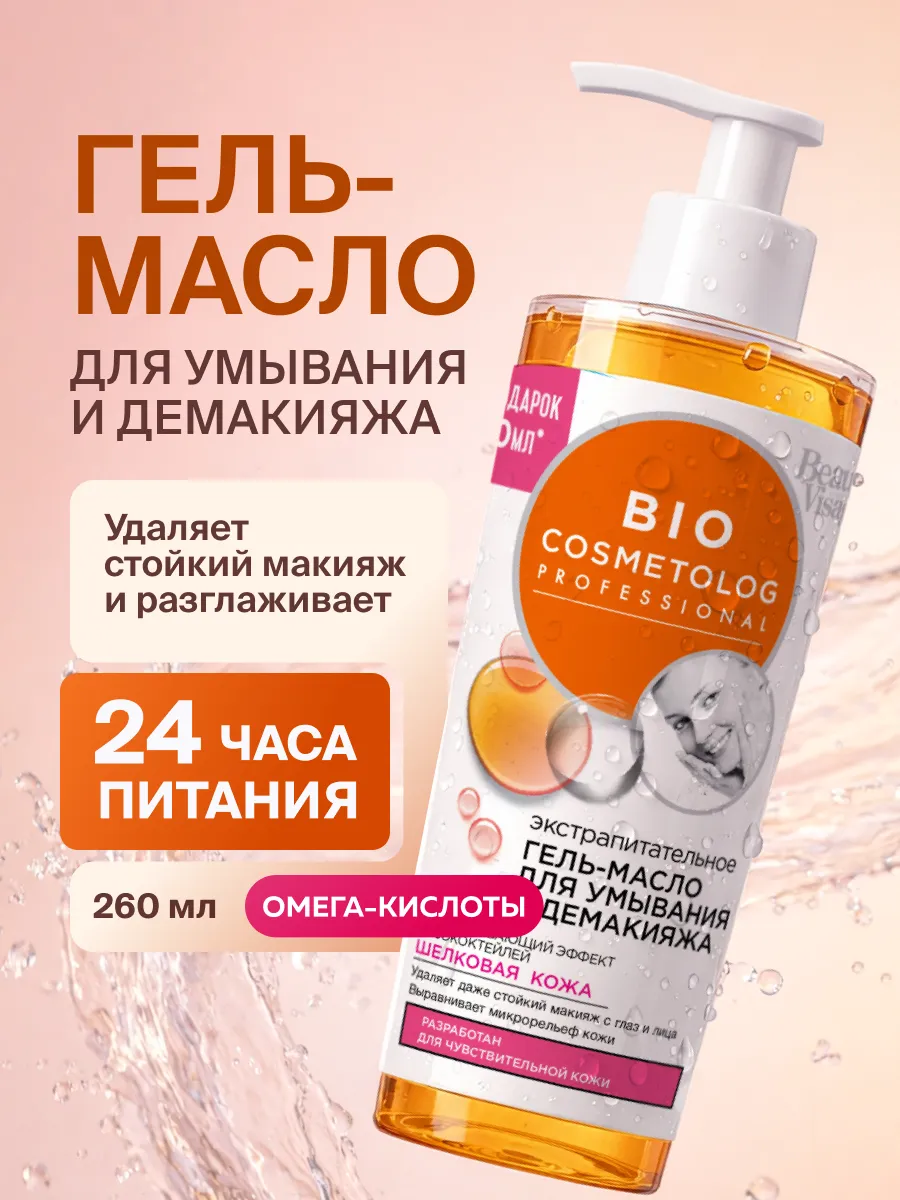 Очищающее гель-масло для умывания и снятия макияжа, 260 мл