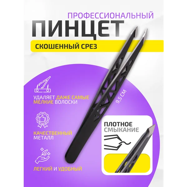 Пинцет для бровей скошенный/щипчики