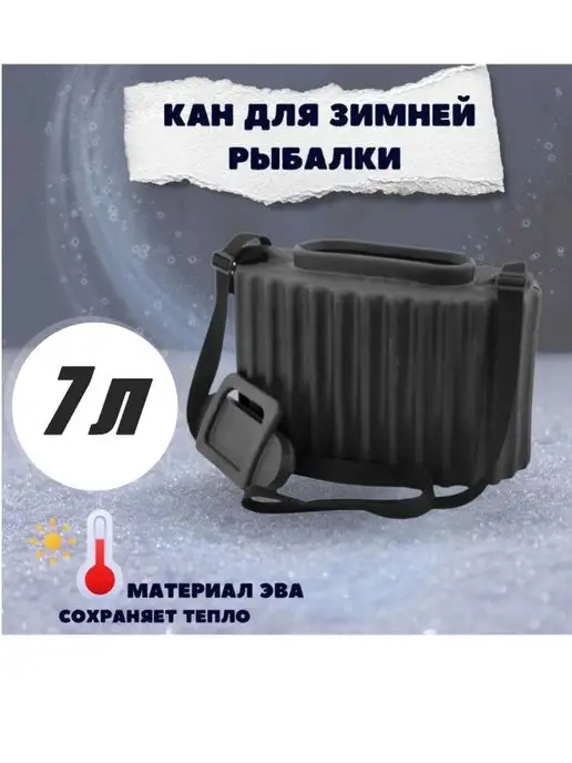 Три Кита. Кан для зимней рыбалки для живца, ведро рыболовное 7л ЭВА, 7 л