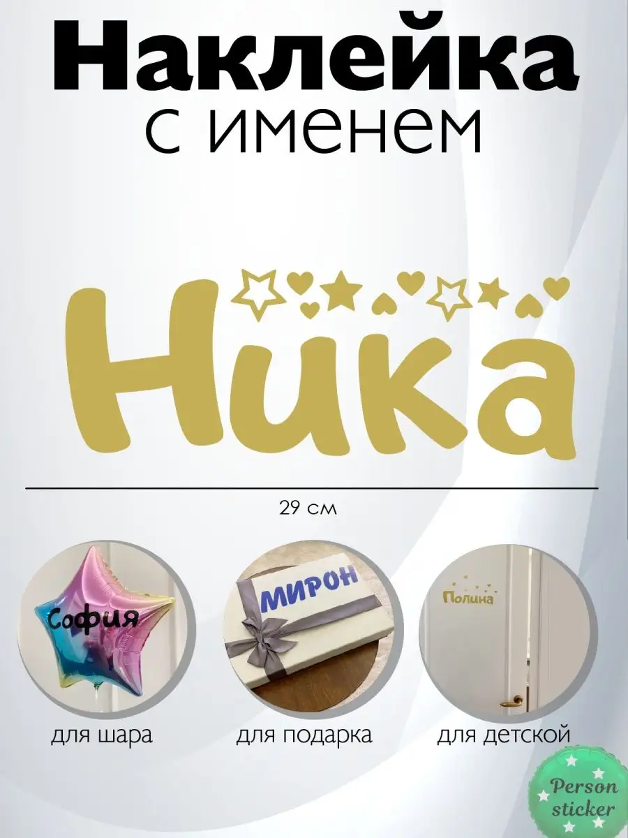 Наклейка с именем Ника на шар Person.sticker.Name 46275725 купить за 283 ₽  в интернет-магазине Wildberries