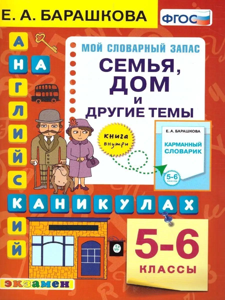 Прописи английский язык 5-6 класс. Семья. Дом и другие темы Экзамен  46276160 купить за 205 ₽ в интернет-магазине Wildberries