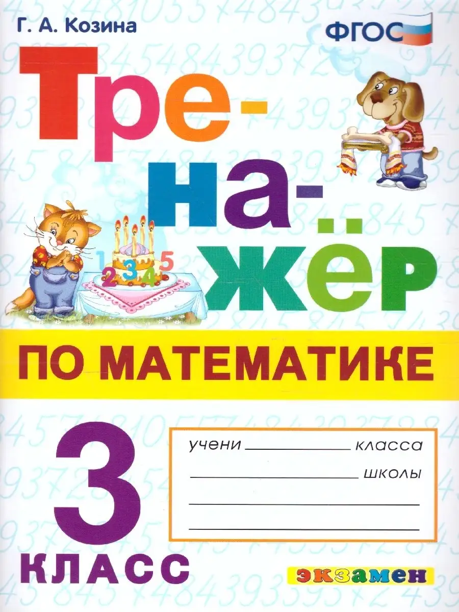 Тренажер по математике 3 класс. ФГОС Экзамен 46276163 купить в  интернет-магазине Wildberries