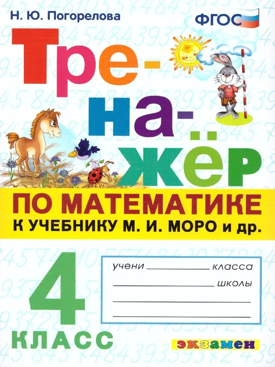 Тренажер по математике 4 класс. К учебнику М.И. Моро. ФГОС Экзамен 46276169  купить в интернет-магазине Wildberries