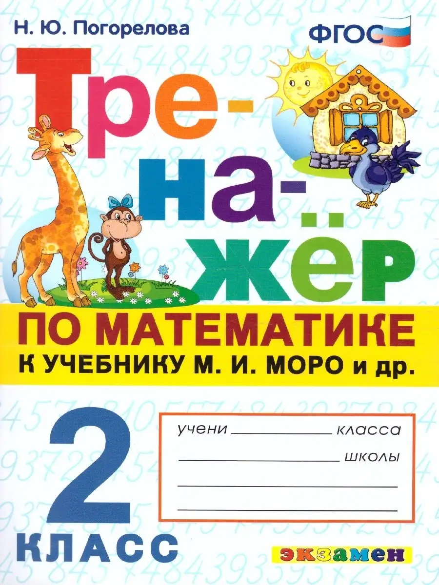 Тренажер по математике 2 класс. К учебнику М.И. Моро. ФГОС Экзамен 46276180  купить в интернет-магазине Wildberries