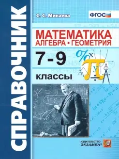 Математика 7-9 класс. Алгебра. Геометрия. Справочник. ФГОС Экзамен 46276181 купить за 236 ₽ в интернет-магазине Wildberries