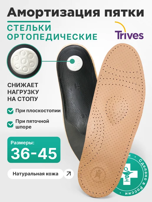 Trives Ортопедические стельки кожаные от плоскостопия вальгуса шпор, бежевый