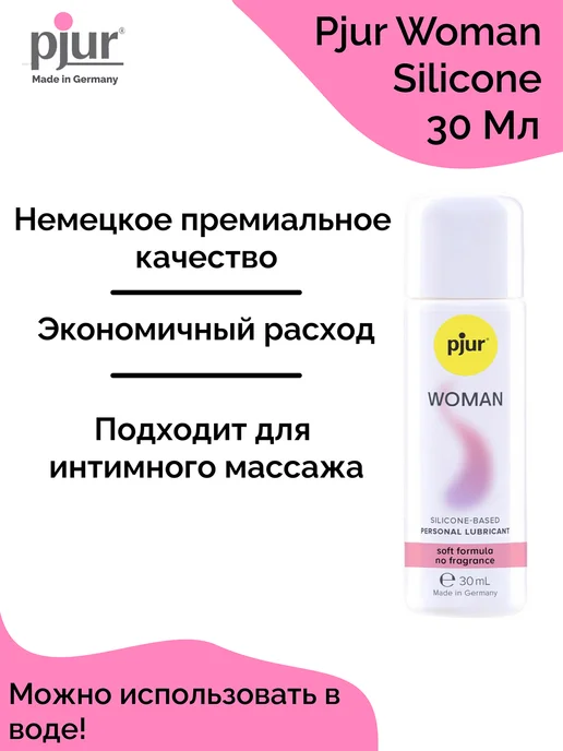 pjur Лубрикант Пьюр Woman на силиконовой основе 100 мл, 30 мл, фото 3