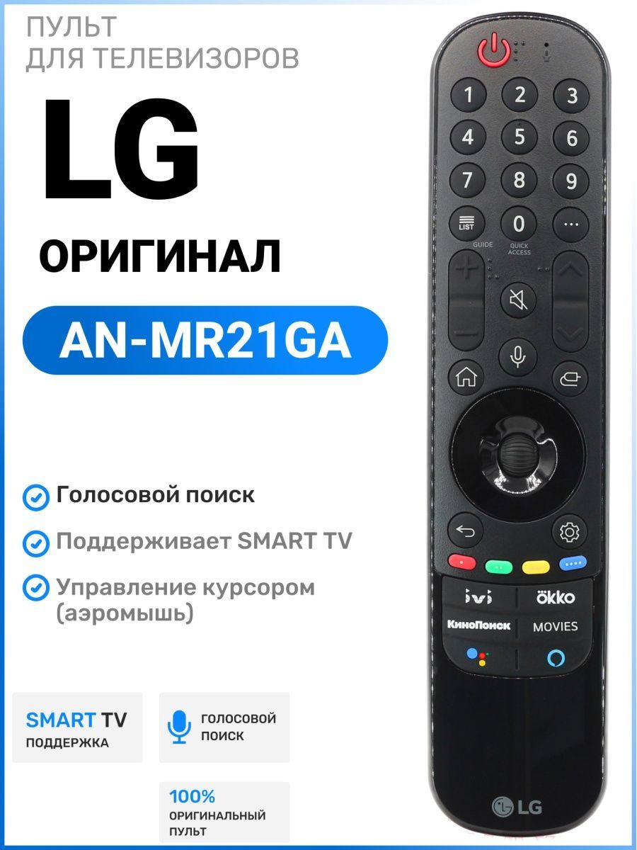 Пульт MR21GA Magic Motion для Smart TV телевизоров элджи LG 46280231 купить  за 2 401 ₽ в интернет-магазине Wildberries