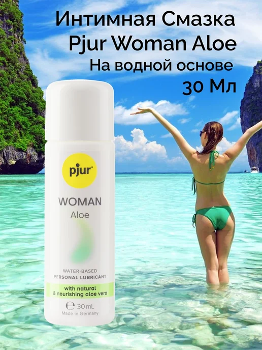pjur Лубрикант Пьюр WOMAN Aloe на водной основе 100 мл, 30 мл