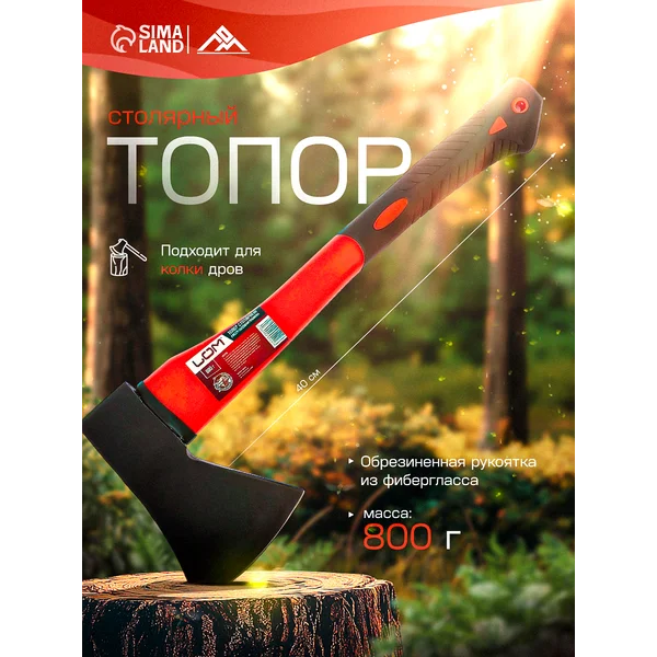 Топор столярный для дров, фиберглассовое топорище, 800 г