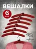 Вешалки плечики для одежды мягкие сатиновые набор 6 штук VALIANT 46285482 купить в интернет‑магазине Wildberries