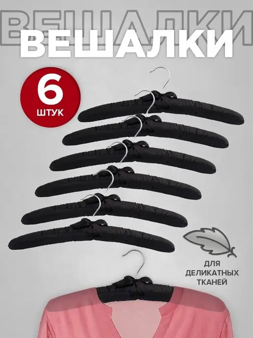 VALIANT Вешалки плечики для одежды мягкие сатиновые набор 6 штук, черный