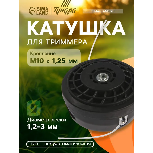 Катушка для триммера полуавтоматическая