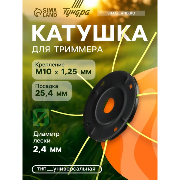 Катушка для триммера универсальная посадка 25.4 мм