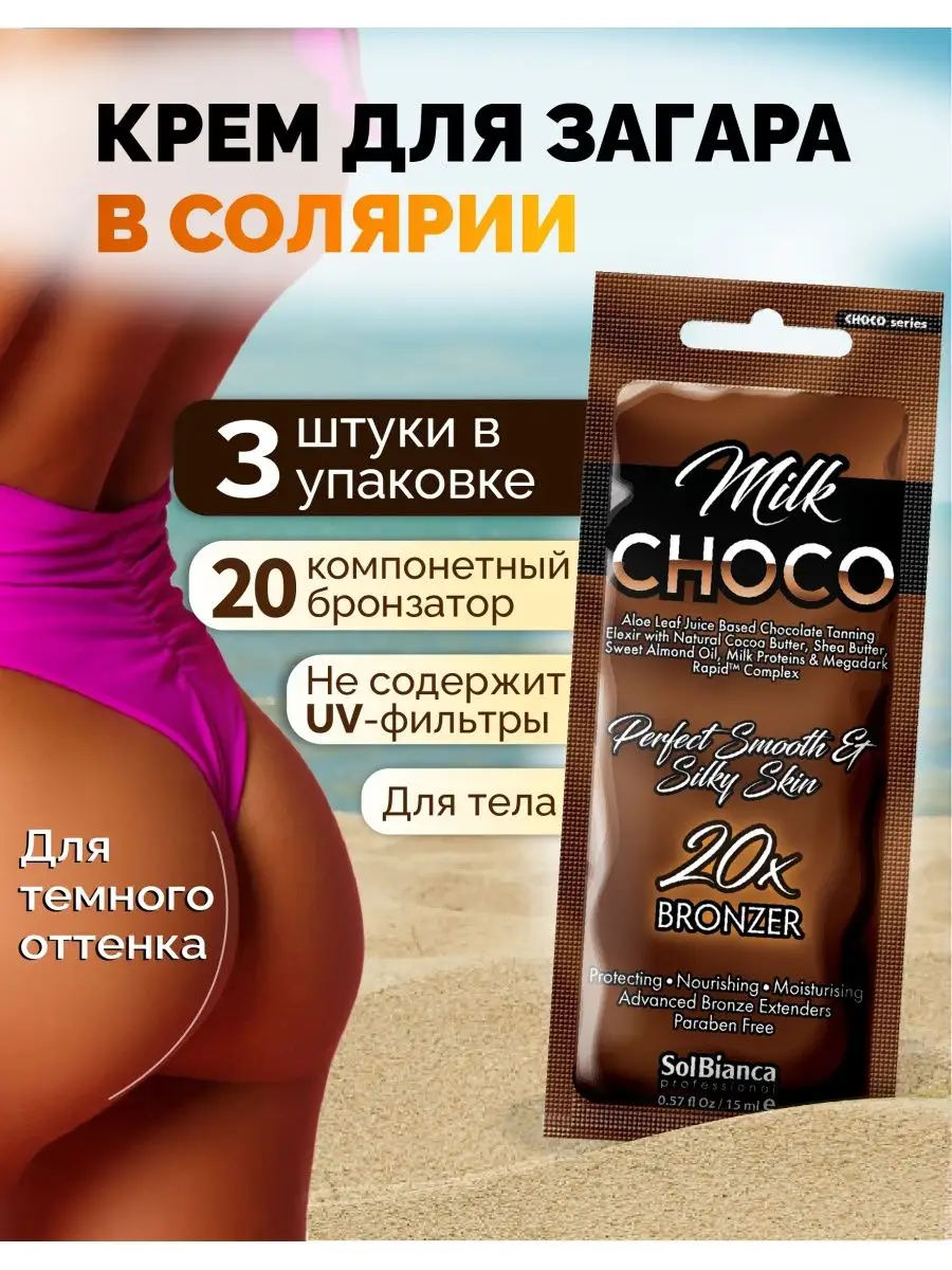 Крем для солярия Choco Milk 20х bronzer (упаковка 3 шт) Solbianca 46289714  купить в интернет-магазине Wildberries