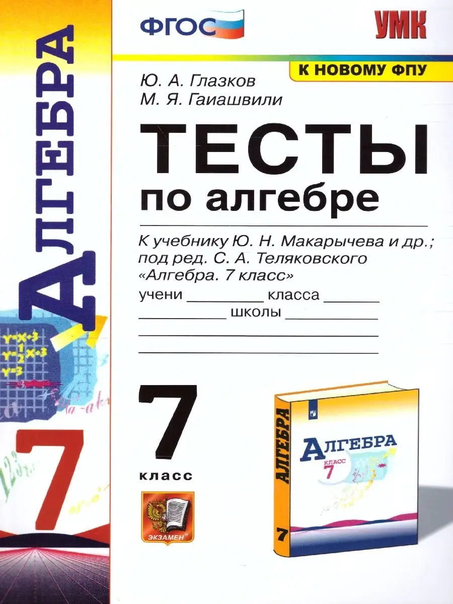 Алгебра 7 класс Тесты (к новому ФПУ). УМК Макарычев. ФГОС Экзамен 46292577  купить в интернет-магазине Wildberries