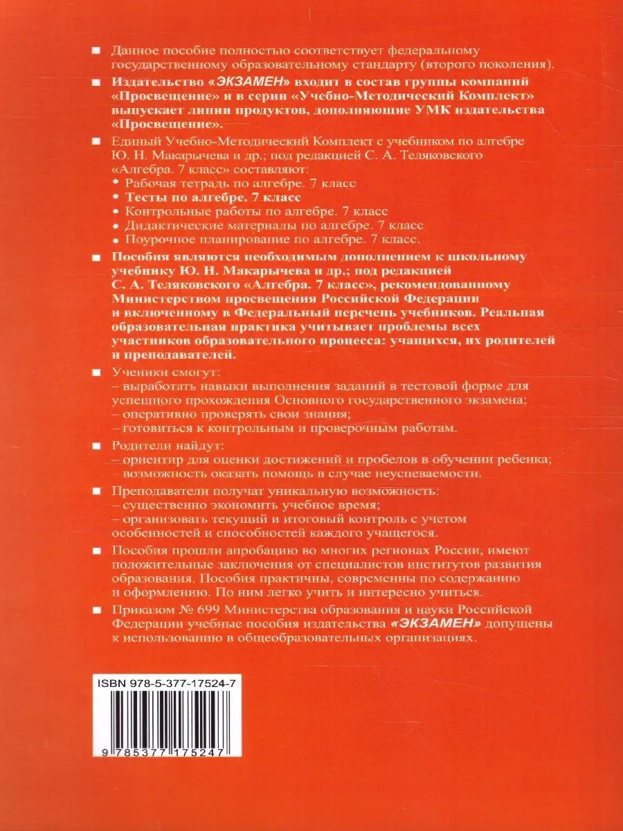 Алгебра 7 класс Тесты (к новому ФПУ). УМК Макарычев. ФГОС Экзамен 46292577  купить за 227 ₽ в интернет-магазине Wildberries