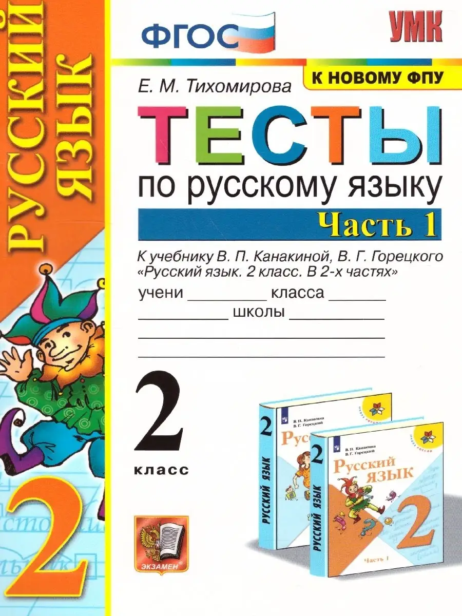 Русский язык 2 класс. Тесты. Часть 1 (к новому ФПУ). ФГОС Экзамен 46292584  купить за 178 ₽ в интернет-магазине Wildberries