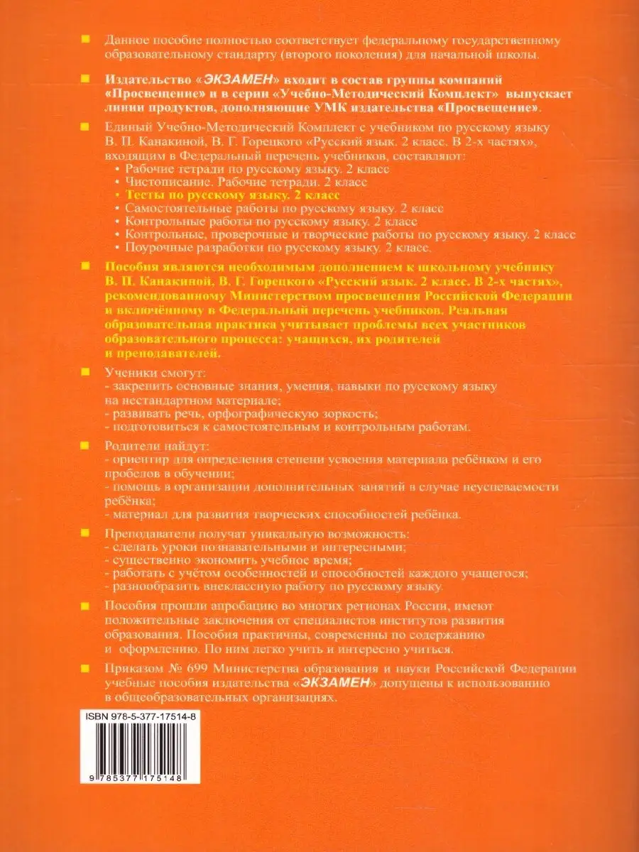 Русский язык 2 класс. Тесты. Часть 1 (к новому ФПУ). ФГОС Экзамен 46292584  купить за 178 ₽ в интернет-магазине Wildberries