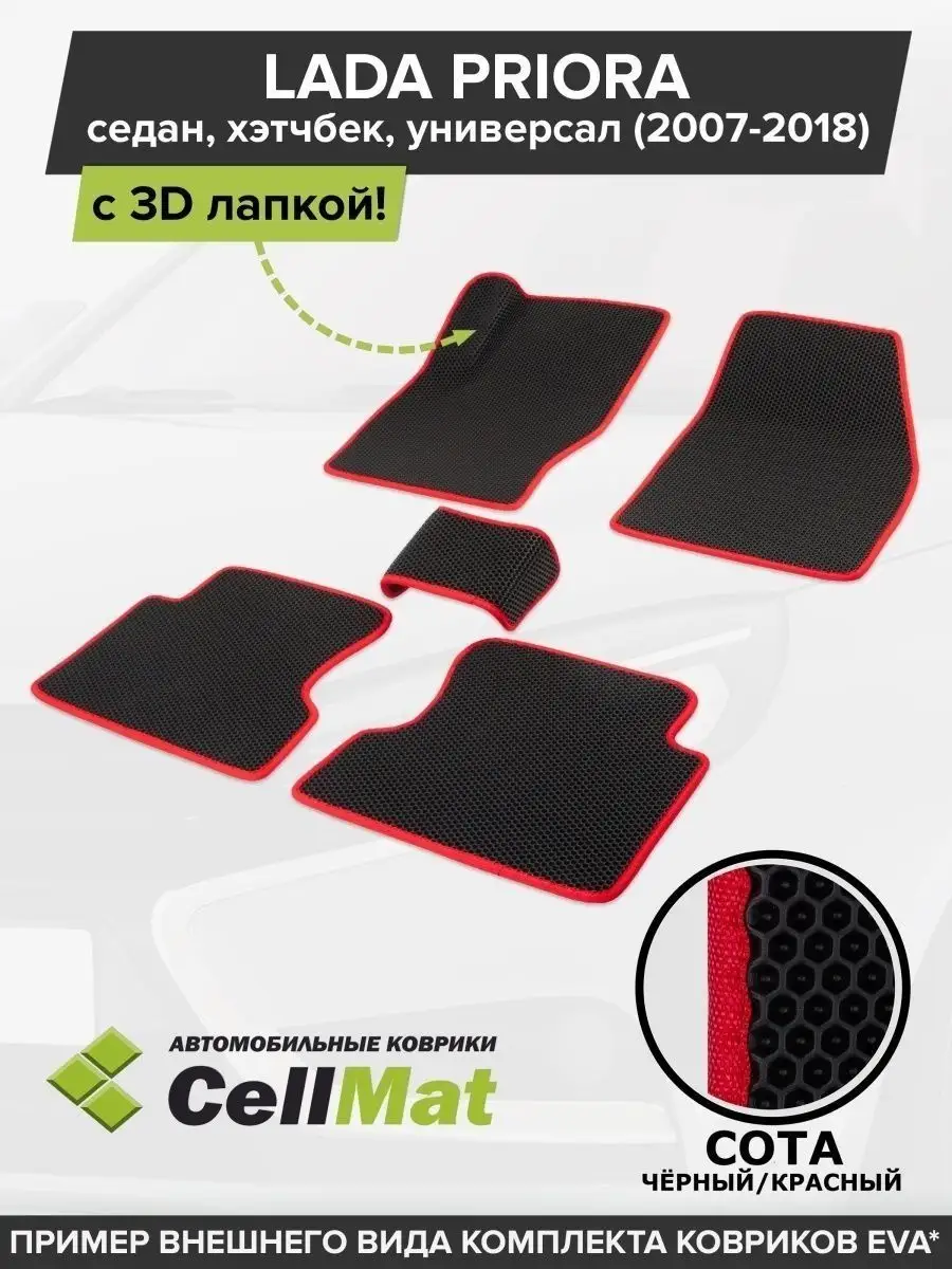 ЭВА коврики в салон Лада Приора CellMat 46293983 купить за 2 646 ₽ в  интернет-магазине Wildberries