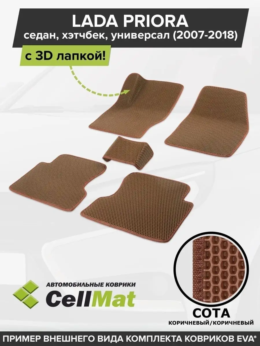 ЭВА коврики в салон Лада Приора CellMat 46293984 купить за 2 851 ₽ в  интернет-магазине Wildberries