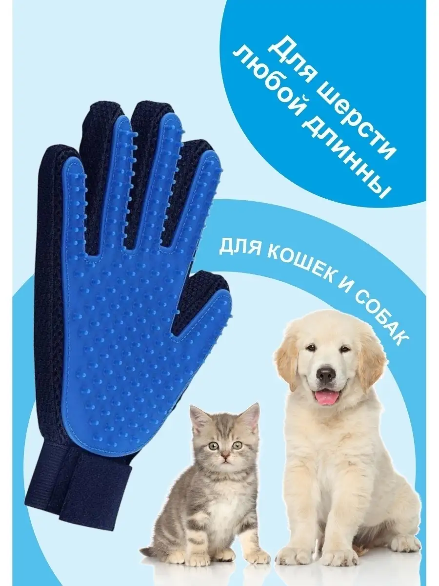 Перчатка для вычесывания шерсти кошек и собак