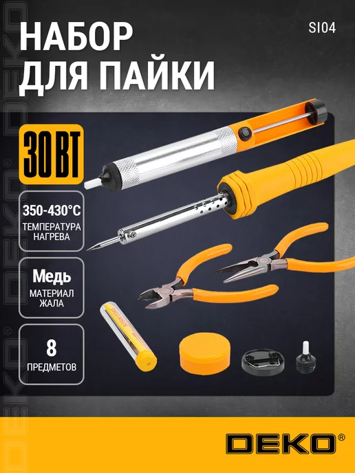DEKO Набор для пайки SI04, 30Вт 220 В, 8 предметов, 30 Вт
