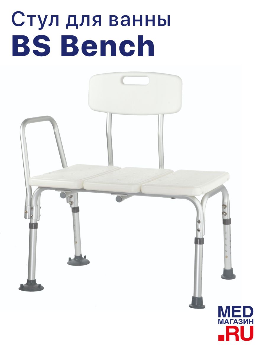 BS Bench стул для ванн/душа