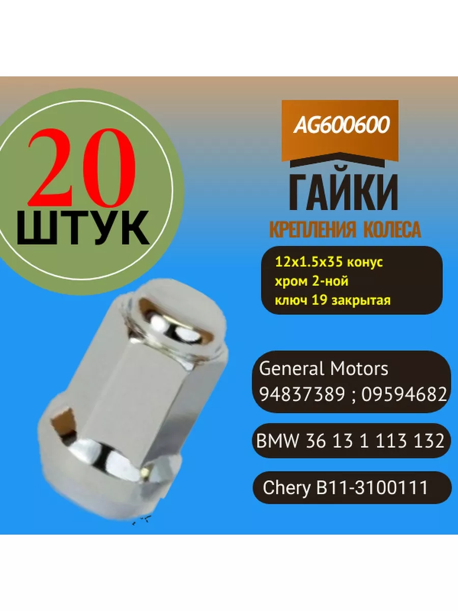 Гайка колёсная М12x1.5 конус, 20 шт Авто-гур 46298961 купить в  интернет-магазине Wildberries