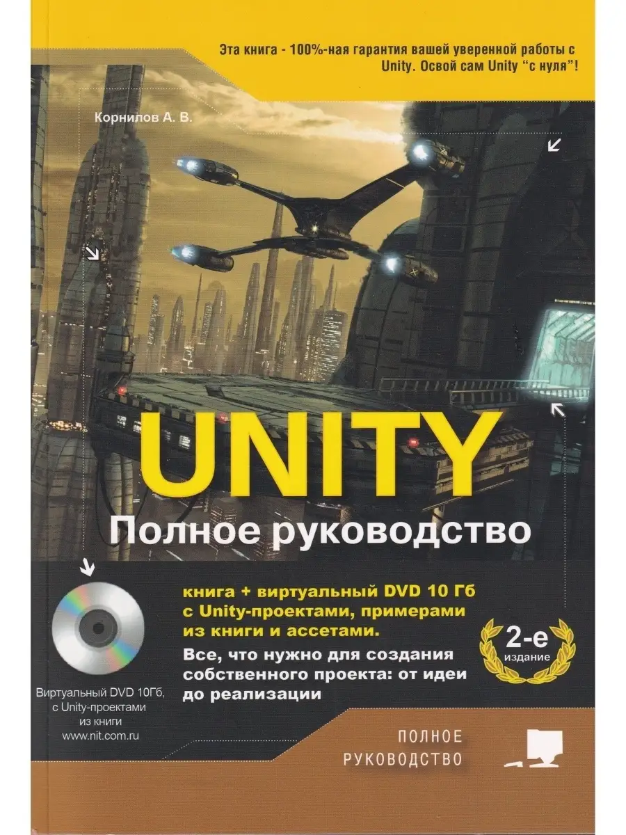 UNITY. Полное руководство. + виртуальный DVD Издательство Наука и техника  46299952 купить в интернет-магазине Wildberries