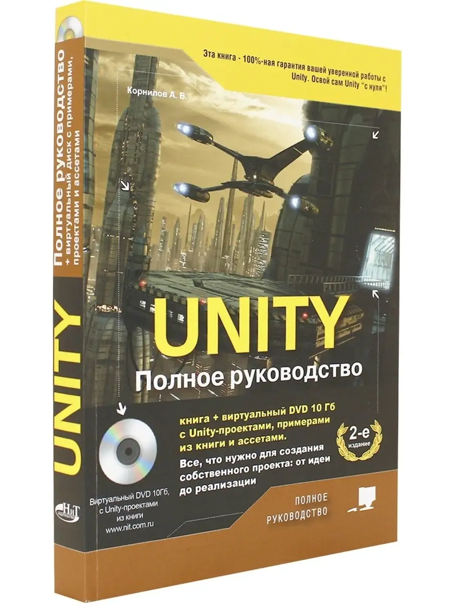 UNITY. Полное руководство. + виртуальный DVD Издательство Наука и техника  46299952 купить в интернет-магазине Wildberries