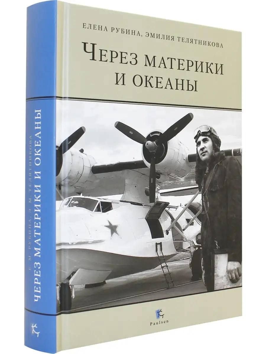 Через материки и океаны. Жизнен. и боевой путь М.Н. Чибисова Паулсен  46299953 купить за 631 ₽ в интернет-магазине Wildberries