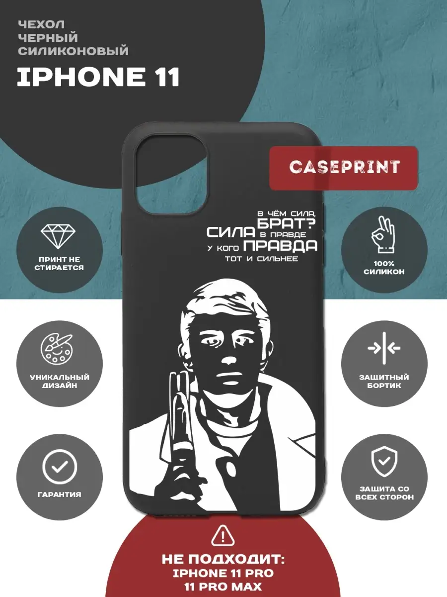 Чехол на iPhone 11 с принтом Брат 2 силиконовый CasePrint 46300487 купить  за 405 ₽ в интернет-магазине Wildberries