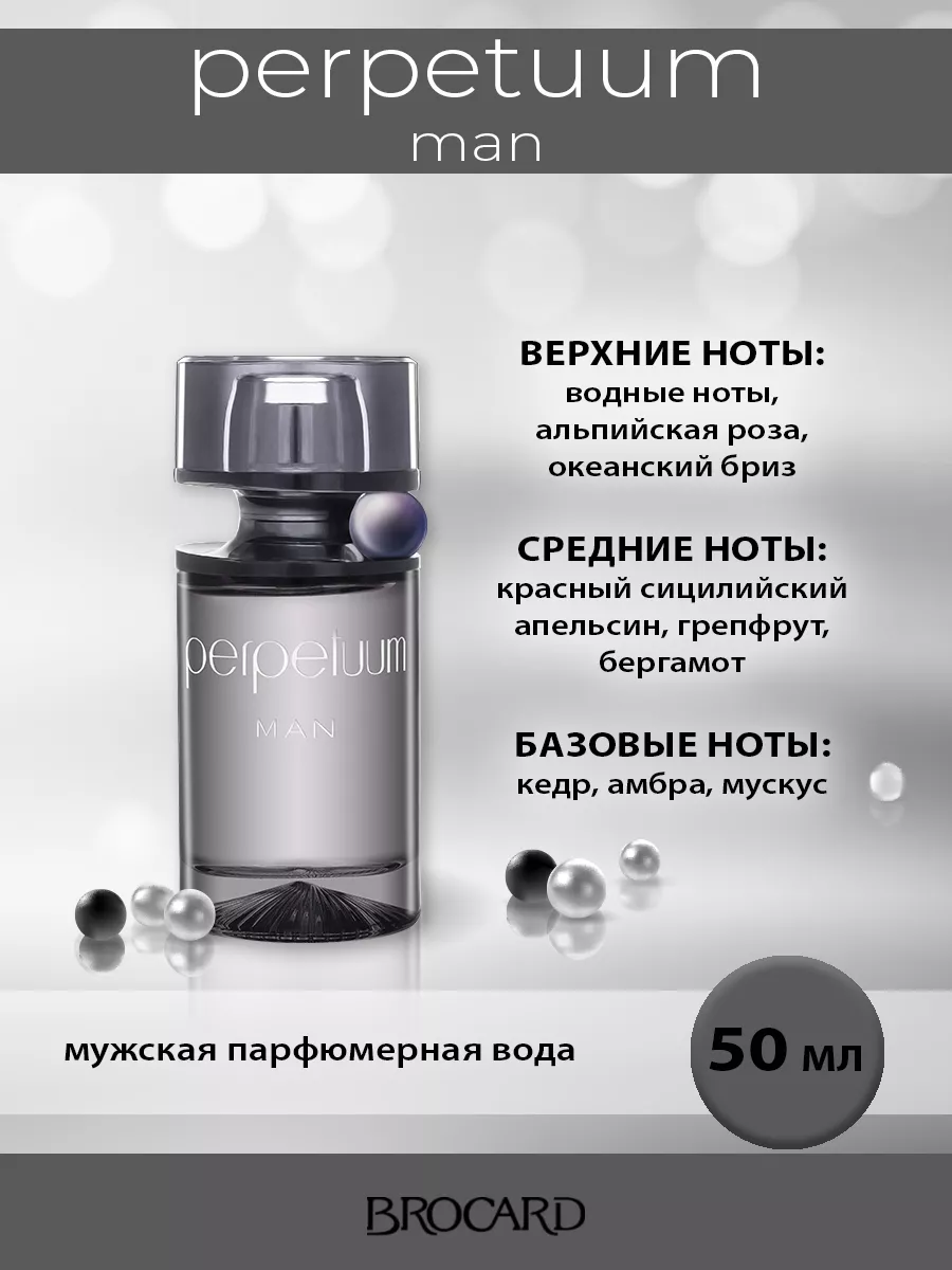 Парфюмерная вода/Перпетум/Perpetuum муж. п.в. 50 мл edp BROCARD 46300930  купить за 726 ₽ в интернет-магазине Wildberries