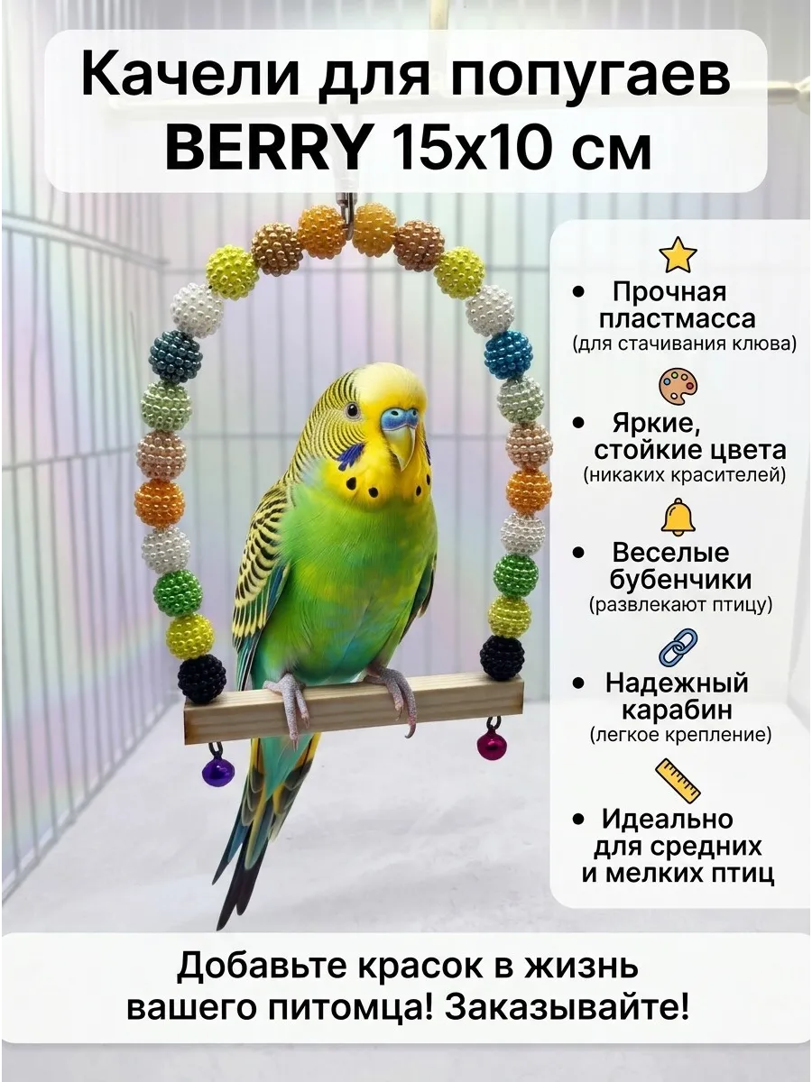 Качели для попугаев Berry 15х10 см LIVEZOO. Цвет коричневый, желтый.