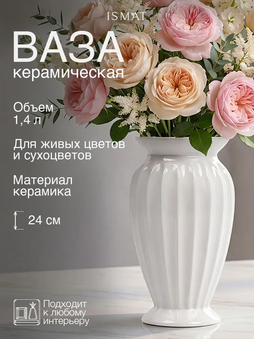 ISMATdecor Ваза декоративная керамическая, 1,4 л
