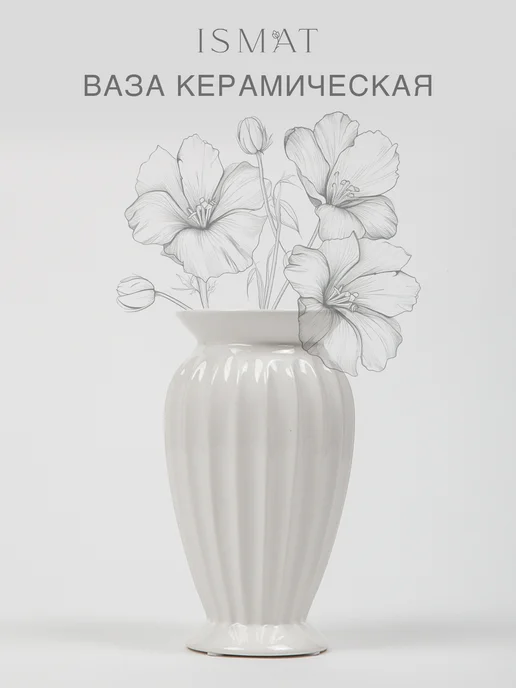 ISMATdecor Ваза декоративная керамическая, 1,4 л, фото 6