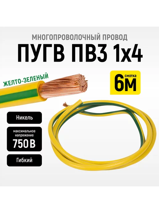 ЭлПром Провод многопроволочный ПУГВ ПВ3 1х4 желто-зеленый 6м, 1x4, 6 м