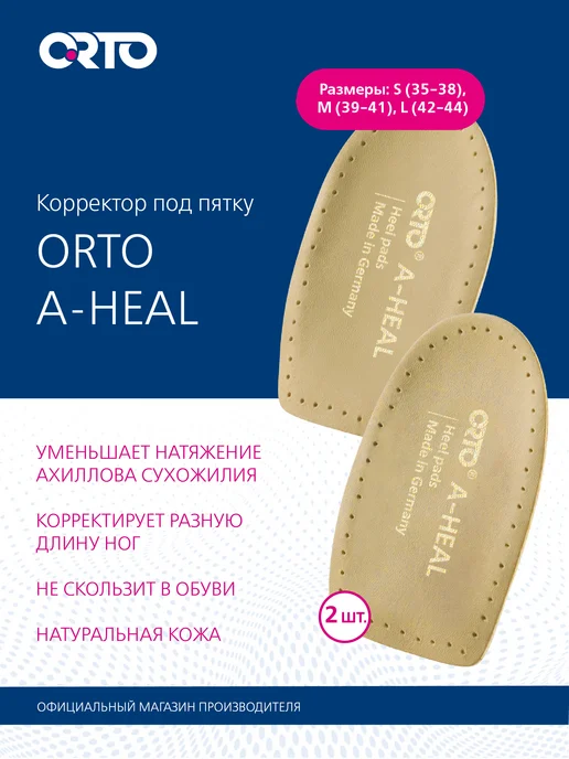 Orto Ортопедические стельки супинатор A-HEAL, бежевый