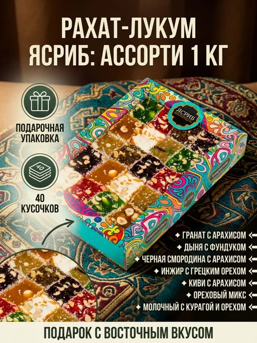 Ясриб 1 кг Рахат-лукум Ассорти, 1 кг