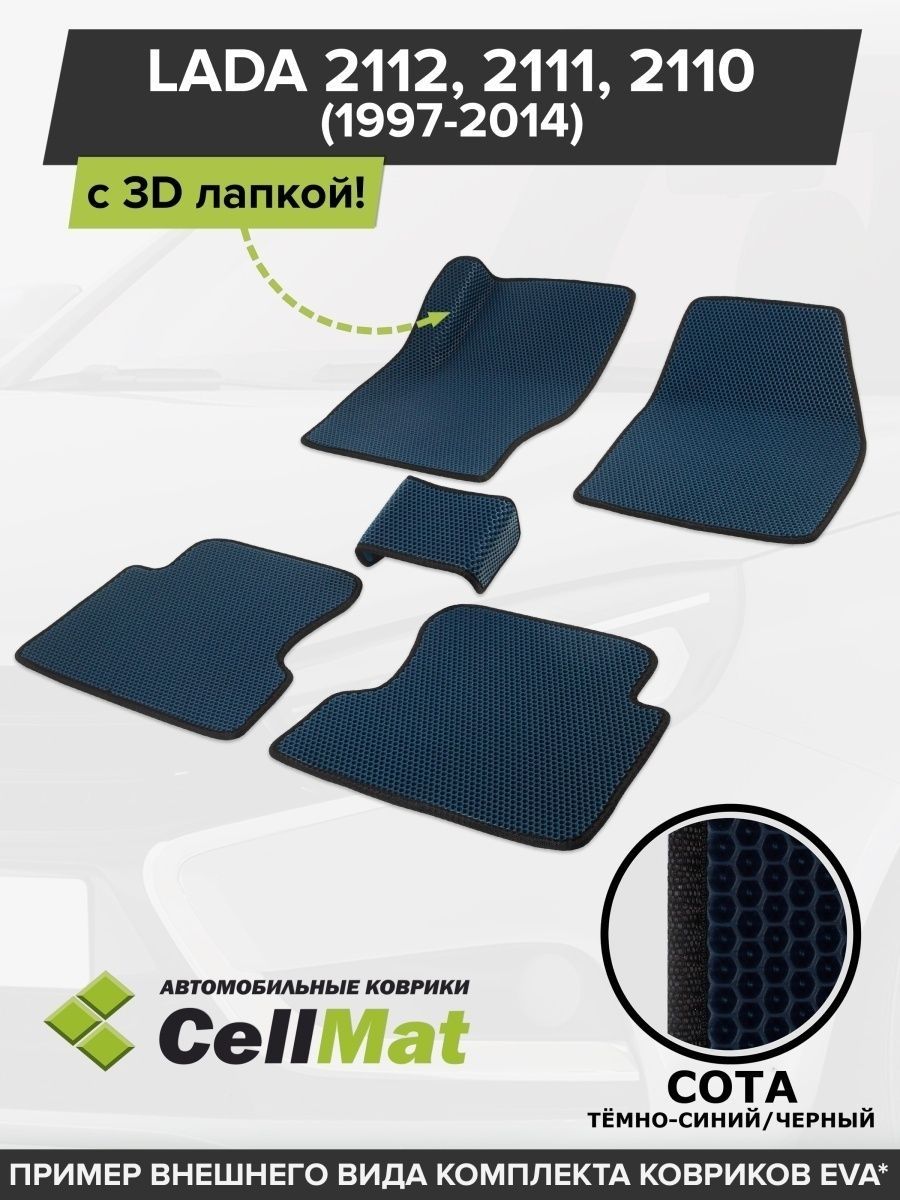 ЭВА коврики в салон Ваз 2110 2111 2112 CellMat 46311900 купить в  интернет-магазине Wildberries