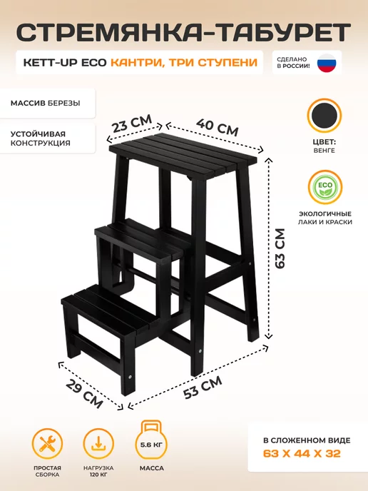 KETT-UP Стремянка-табурет ECO КАНТРИ, деревянная