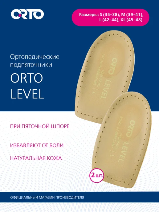 Orto Стельки ортопедические супинатор подпяточники LEVEL, бежевый